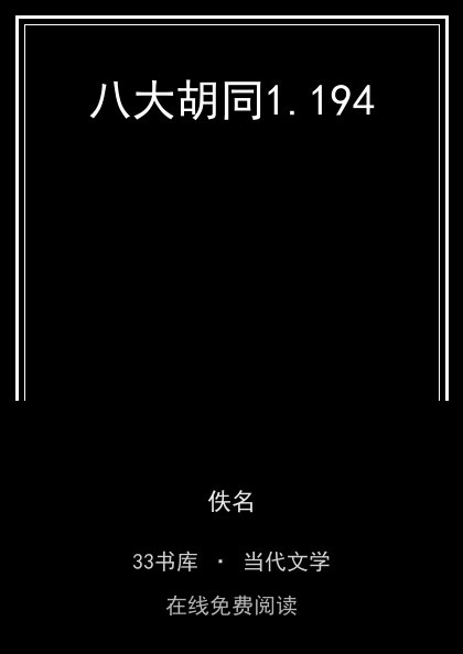 八大胡同封面