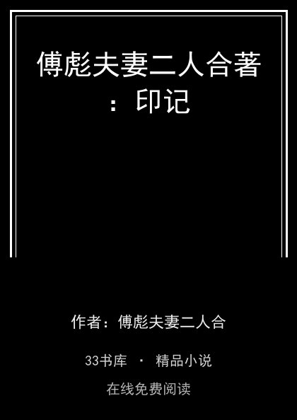 傅彪夫妻二人合著：印记 封面