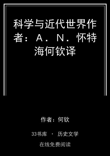 科学与近代世界作者：Ａ．Ｎ．怀特海何钦译封面