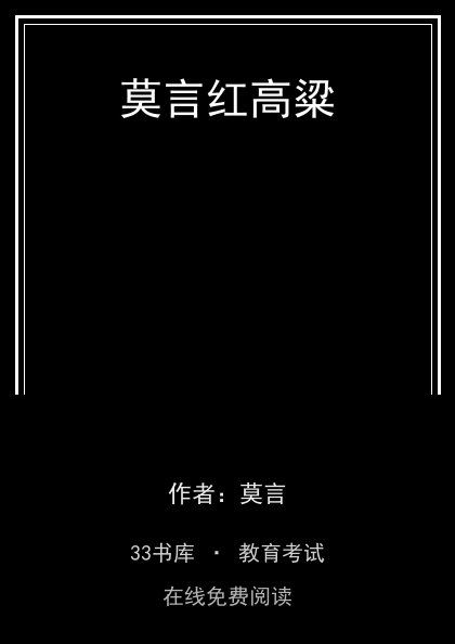 莫言红高粱封面
