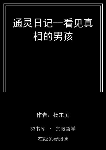 通灵日记--看见真相的男孩封面
