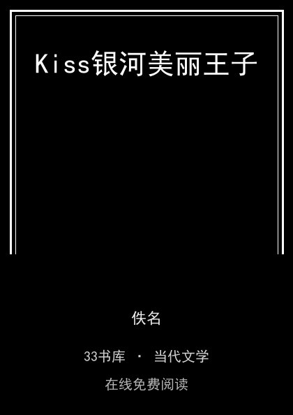 Kiss银河美丽王子封面