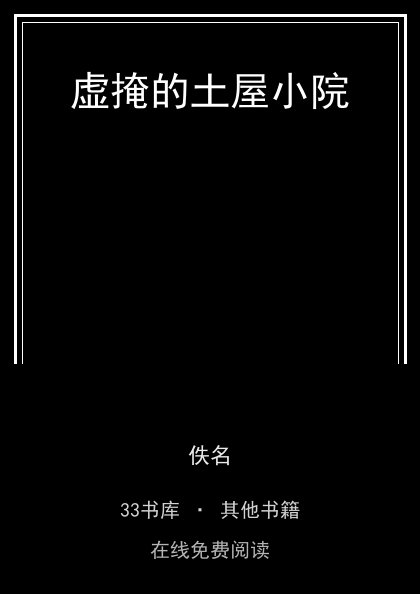 虚掩的土屋小院封面