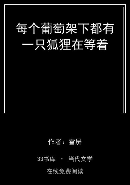每个葡萄架下都有一只狐狸在等着封面