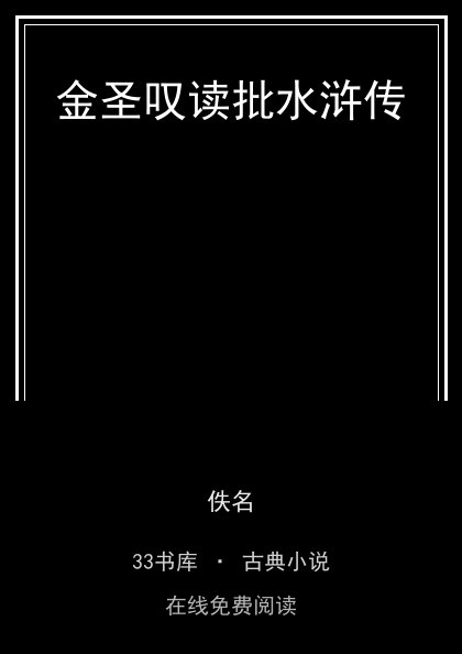 金圣叹读批水浒传封面