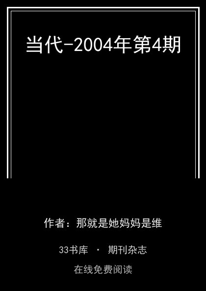 当代-2004年第4期封面