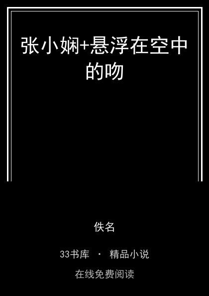 张小娴+悬浮在空中的吻封面