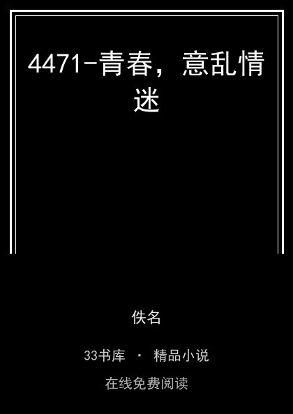 4471-青春，意乱情迷封面