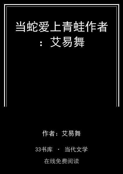 当蛇爱上青蛙作者：艾易舞封面