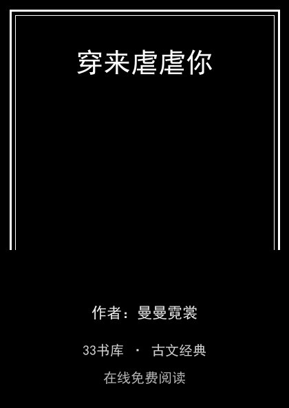 穿来虐虐你封面