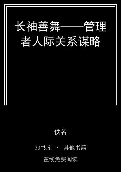 长袖善舞——管理者人际关系谋略 封面