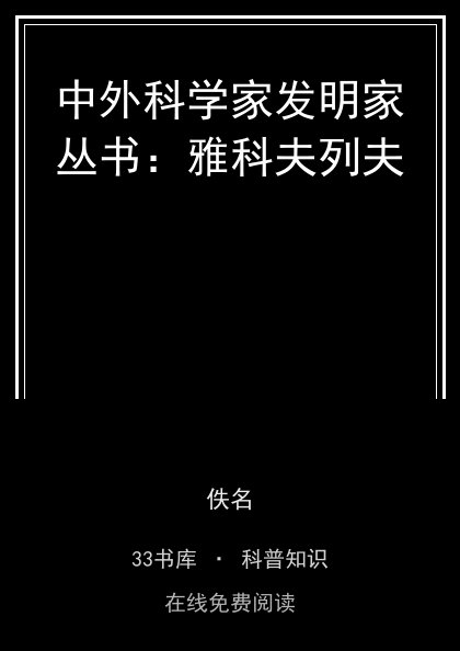 中外科学家发明家丛书：雅科夫列夫封面