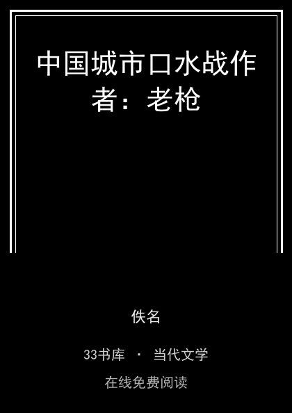 中国城市口水战作者：老枪封面