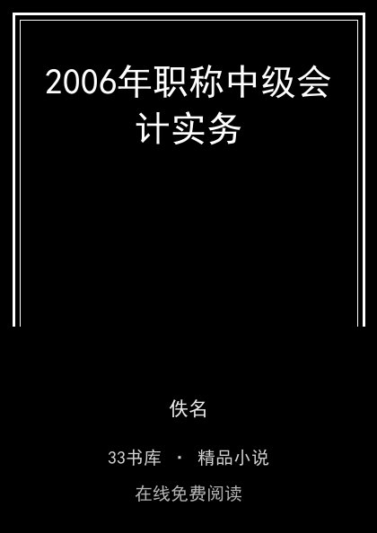 2006年职称中级会计实务 封面