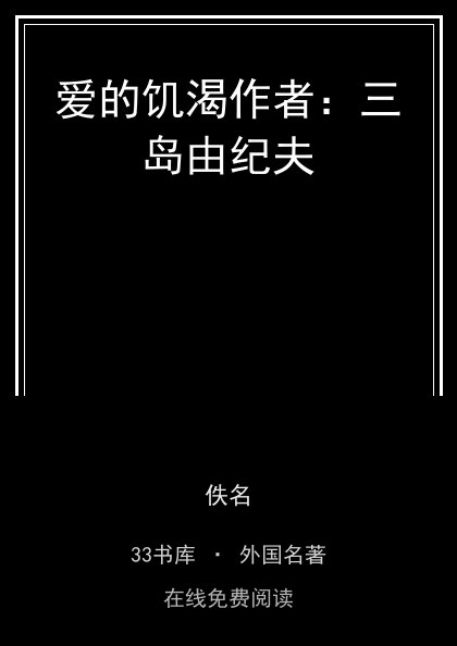 爱的饥渴作者：三岛由纪夫封面