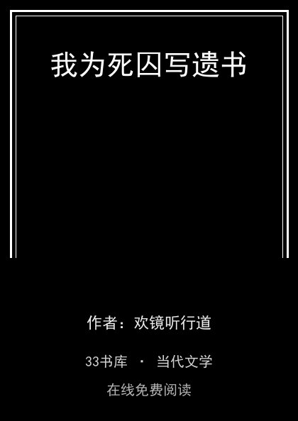 我为死囚写遗书封面