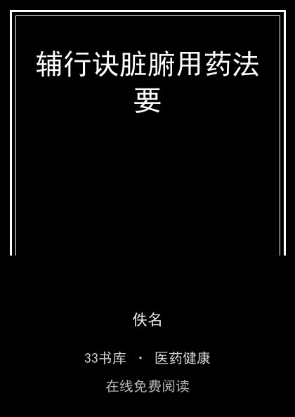 辅行诀脏腑用药法要封面