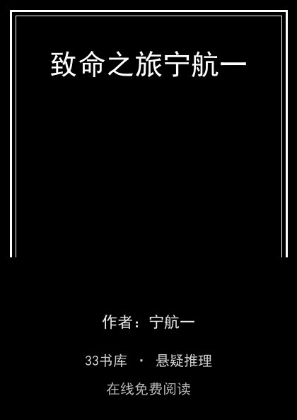致命之旅宁航一 封面