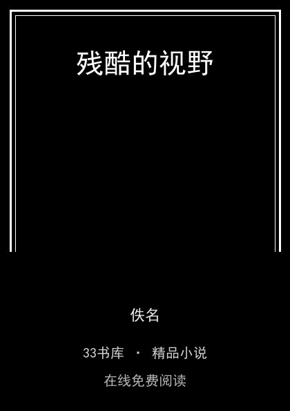 残酷的视野 封面