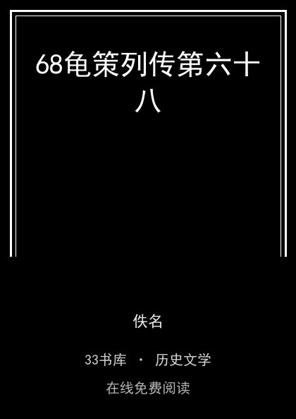 68龟策列传第六十八封面