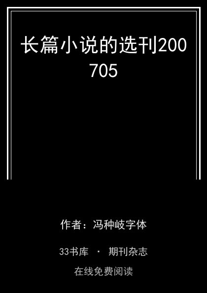 长篇小说的选刊200705封面