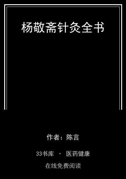 杨敬斋针灸全书封面