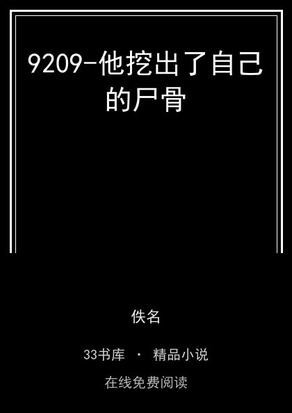 9209-他挖出了自己的尸骨封面