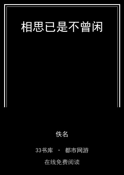 相思已是不曾闲封面