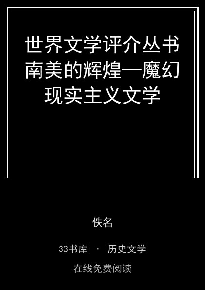 世界文学评介丛书南美的辉煌—魔幻现实主义文学封面