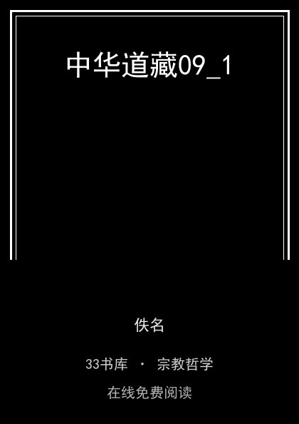 中华道藏09_1封面