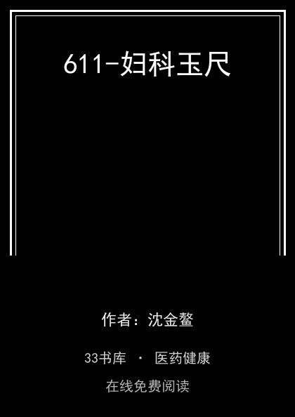 611-妇科玉尺封面