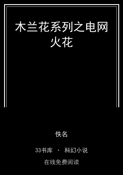 木兰花系列之电网火花封面