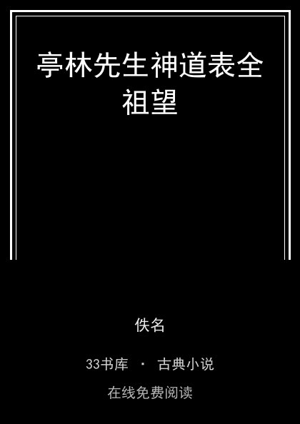 亭林先生神道表全祖望封面