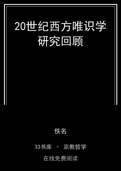 20世纪西方唯识学研究回顾封面