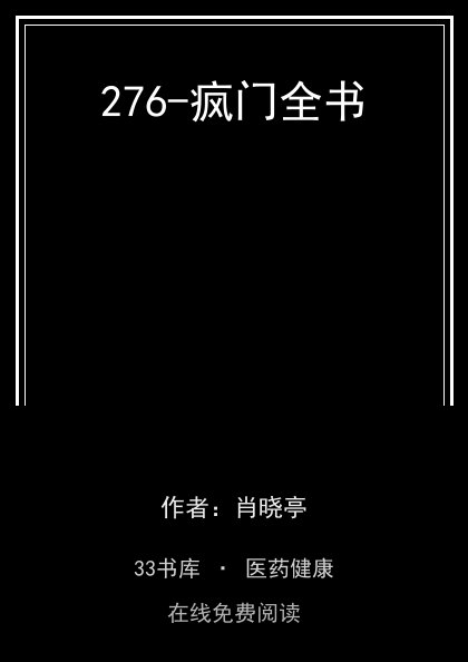 276-疯门全书封面