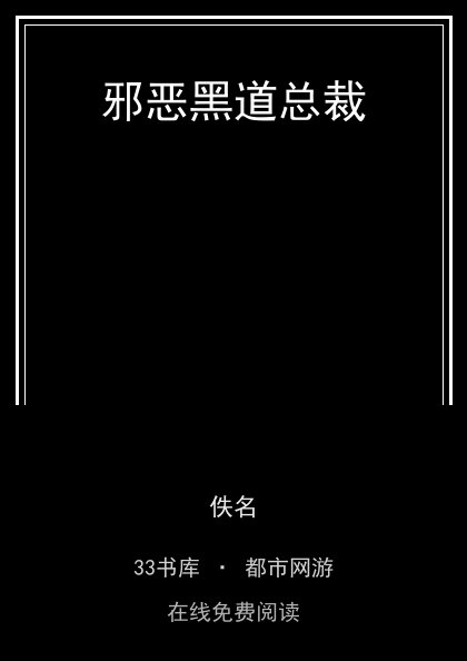 邪恶黑道总裁封面