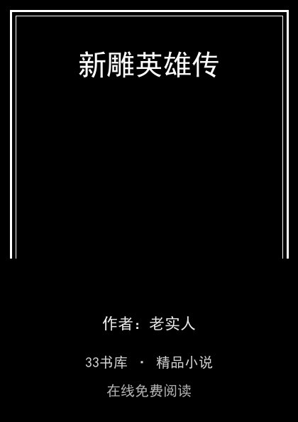 新雕英雄传 封面