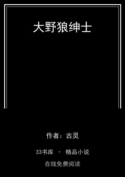 大野狼绅士封面