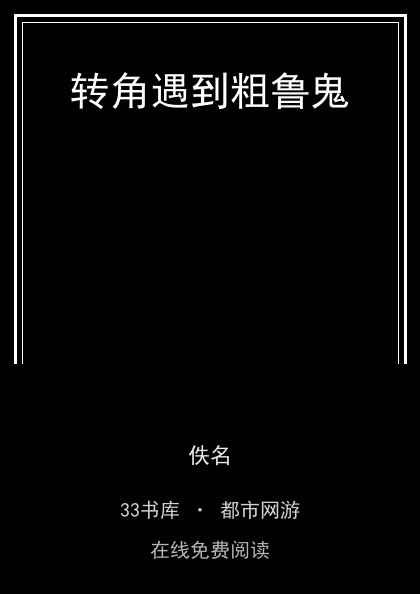 转角遇到粗鲁鬼封面