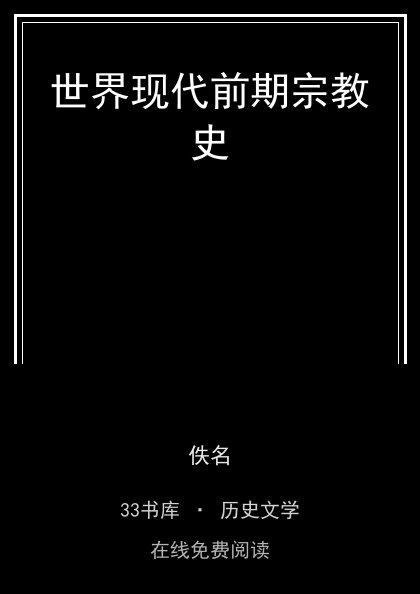 世界现代前期宗教史封面