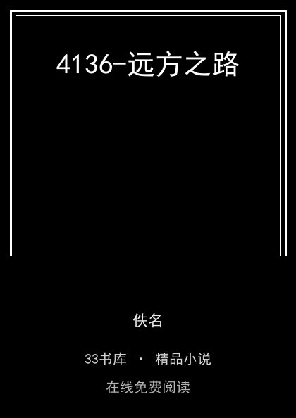 4136-远方之路封面