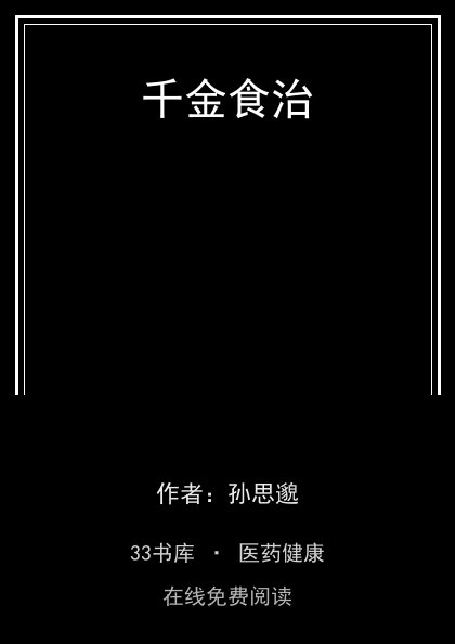 千金食治封面
