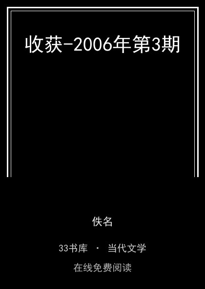 收获-2006年第3期封面