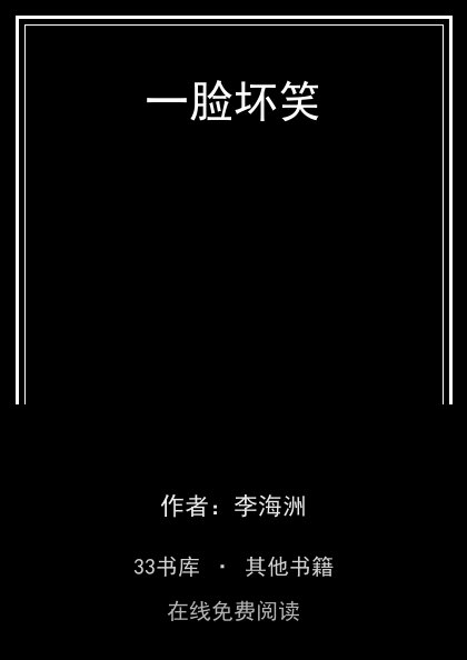 一脸坏笑封面