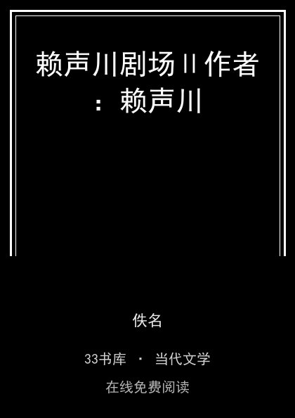 赖声川剧场Ⅱ作者：赖声川封面