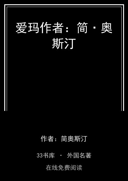 爱玛作者：简·奥斯汀封面