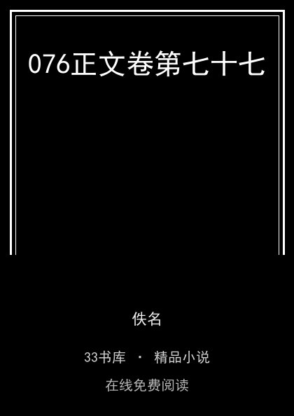 076正文卷第七十七封面