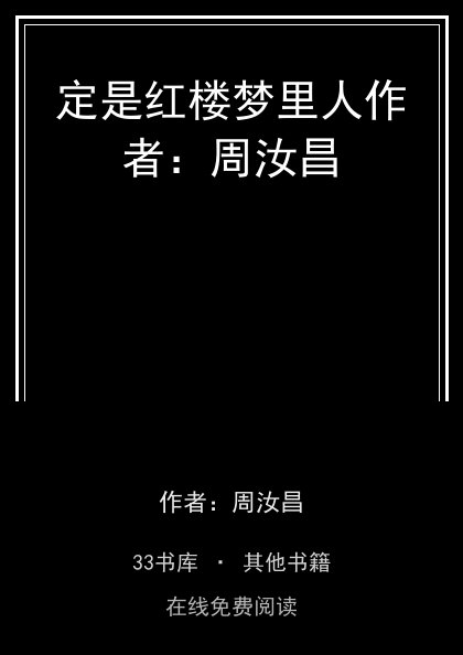 定是红楼梦里人作者：周汝昌封面