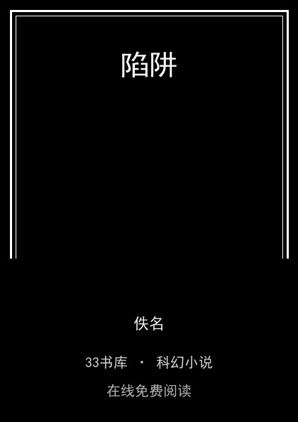 陷阱封面