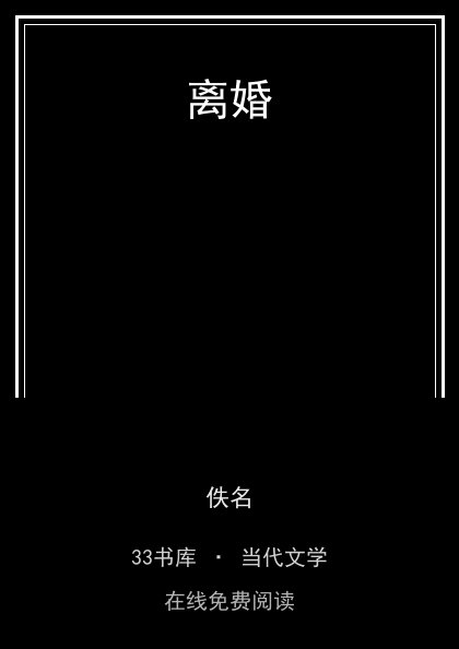 离婚封面